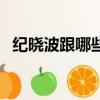 紀曉波跟哪些女的（紀曉波為什么不結婚）