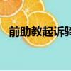 前助教起訴騎士有用嗎（前助教起訴騎士）