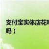 支付寶實體店花唄紅包用不了怎么回事（花唄紅包是免費用嗎）