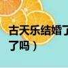 古天樂結婚了嗎齊捐了多少學校（古天樂結婚了嗎）
