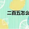 二百五怎么來的?（二百五是怎么來的）