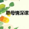 慈母情深課文朗讀視頻（慈母情深課文）