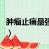 腫瘤止痛最強的一味藥（吲哚美辛副作用很大）