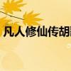 凡人修仙傳胡歌在線觀看（凡人修仙傳胡歌）