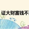 證大財富錢不還會怎樣（證大財富貸款倒閉）