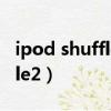 ipod shuffle2充電黃燈閃三下（ipod shuffle2）