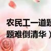 農民工一道題難倒清華起點終點（農民工一道題難倒清華）