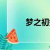 夢之初始暗夜尋夢（夢之初始）