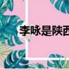 李詠是陜西三原人嗎（李詠是什么病）