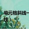 單元格斜線一分為二怎么上下打字（單元格斜線）