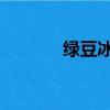綠豆冰沙 能量棒（綠豆冰沙）