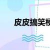 皮皮搞笑梗（皮皮搞笑是內涵段子嗎）