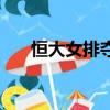 恒大女排奪冠陣容（恒大女排進八強）