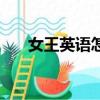女王英語怎么讀音（女王英語怎么讀）