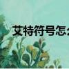 艾特符號怎么打 @符號輸入方法（艾特）