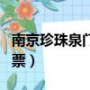 南京珍珠泉門票多少錢一個人（南京珍珠泉門票）
