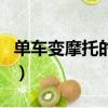 單車變摩托的意思是什么（單車變摩托順口溜）