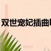 雙世寵妃插曲lovelove歌詞（雙世寵妃插曲）