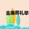 金庸葬禮舉行一切從簡（金庸葬禮舉行）