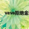 vava拒絕金曲獎后（vava拒絕金曲獎杯）