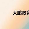 大鵬教育官網（大鵬從搜狐離職）
