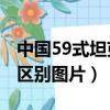 中國59式坦克高清圖片（69式和59式有什么區別圖片）