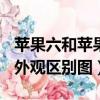 蘋果六和蘋果6s外觀有什么區別（蘋果6合6s外觀區別圖）