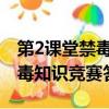 第2課堂禁毒教育平臺（第二課堂登錄入口禁毒知識競賽答案）