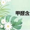 甲醛含量國家標準（甲醛含量）