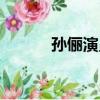 孫儷演員是被動的（孫儷演員）