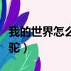 我的世界怎么馴服山羊（我的世界怎么馴服羊駝）