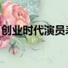 創業時代演員表 主要演員（創業時代的演員）