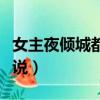 女主夜傾城都市小說名字（女主夜傾城都市小說）