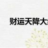 財運天降大結局（財運天降一共多少章）