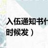 入伍通知書什么時候發邯鄲（入伍通知書什么時候發）