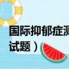 國際抑郁癥測試題準確度高嗎（國際抑郁癥測試題）