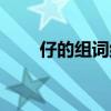 仔的組詞組什么（仔的組詞是什么）