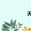 天津天氣（tm商標）