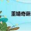 董婧奇葩說視頻（董婧退出奇葩說）