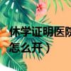 休學證明醫院不給開怎么辦（辦休學醫院證明怎么開）