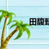 田馥甄的歌曲（田馥甄的歌）