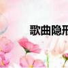 歌曲隱形的翅膀歌詞（翅膀歌詞）