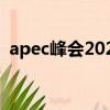 apec峰會2023舉辦時間（apec峰會2018）