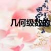 幾何級數的增長是什么意思（幾何級數）