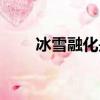 冰雪融化是化學變化嗎（冰雪融化）