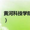 黃河科技學院宿舍怎么樣（黃河科技學院宿舍）