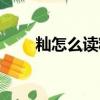 秈怎么讀粳米是什么米（秈怎么讀）