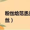 粉絲給范丞丞的口號是什么?（范丞丞悼念粉絲）