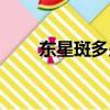 東星斑多少錢一斤（東星斑的做法）