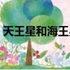 天王星和海王星有沒有環（天王星和海王星）